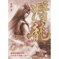 潛龍