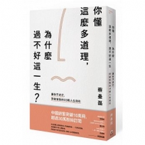 你懂這麼多道理,為什麼過不好這一生?