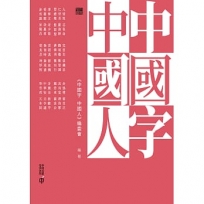 中國字 中國人