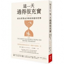 這一天過得很充實:成功者黃金3時段的運用哲學