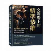 交際場上的精準恭維：戴高帽不是拍馬屁！掌握高效讚美的藝術，建立牢固的信任基礎