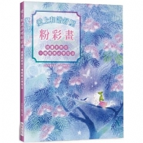 愛上和諧舒壓粉彩畫：插畫家教你11種唯美必學技法！療癒系粉彩手繪大全.從零開始！