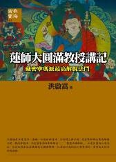 蓮師大圓滿教授講記-《藏密寧瑪派最高解脫法門》