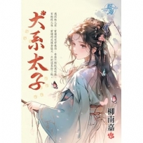 犬系太子《全》