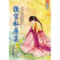 後宮私房菜卷二