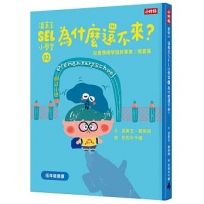 溫美玉SEL小學堂(02)為什麼還不來？【社會情緒學習：擔心害怕的時候怎麼辦？小學生故事集】