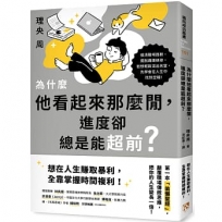 為什麼他看起來那麼閒，進度卻總是能超前？：第一本「偷懶聖經」，顛覆職場傳統思維，把你的人生變長一倍！