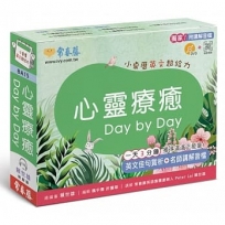 心靈療癒 Day by Day:小桌曆英文超給力系列(獨家名師專業講解+365天都好立線圈裝+別緻外盒+1DVD+QR Code隨?