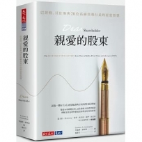 親愛的股東:巴菲特、貝佐斯與20位高績效執行長的經營智慧