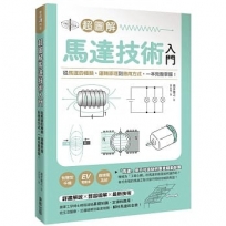 超圖解馬達技術入門:從馬達的種類、運轉原理到應用方式,一本完整掌握!