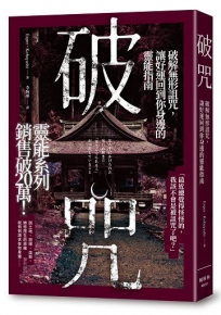 破咒：破解無形詛咒，讓好運回到你身邊的靈能指南