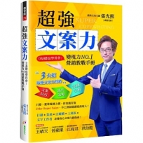 超強文案力:0基礎也學得會!變現力NO.1營銷教戰手冊