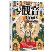 有觀音自西藏來:救苦救難大慈悲,遠離是非得解脫。