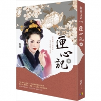 匣心記(3)
