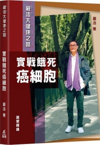 嚴浩大健康之路︰實戰餓死癌細胞