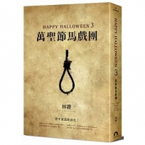 Happy Halloween(3):萬聖節馬戲團