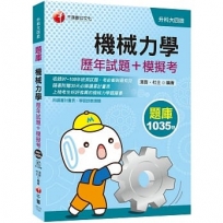 〔2021統測機械群搶分關鍵〕機械力學[歷年試題+模擬考