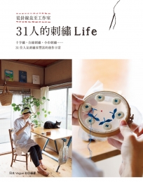 31人的刺繡Life