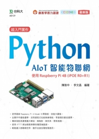 超入門實作 Python AIoT智能物聯網-使用Raspberry Pi 4B (iPOE R0+R1)-最新版