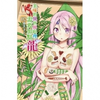 美味的異世界料理,需要加點龍(首刷附錄版)(2)