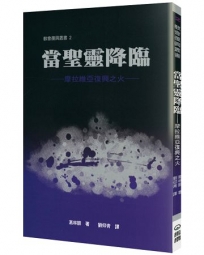 當聖靈降臨(2版)