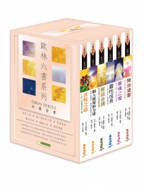 歐林六書系列珍藏套書