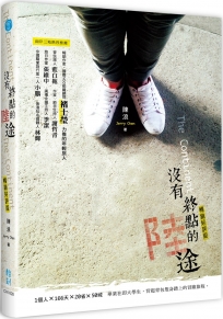 沒有終點的陸途（暢銷好評版）