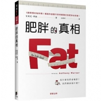 肥胖的真相：為什麼我們會變胖？我們應該做什麼？