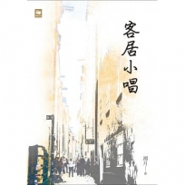客居小唱