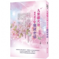 九紫離火運靈性躍升的關鍵密碼