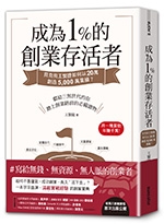 成為1%的創業存活者:貝克街王繁捷如何以20萬創造 5,000萬業績？