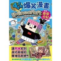44方方爆笑漫畫:我的Minecraft原生生態域生存行為研究與地層結構開鑿調查報告:簡稱挖洞日記