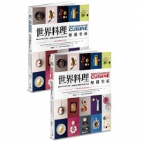 世界料理解構聖經?暢銷平裝套書版（上下不分售．拆封不退）