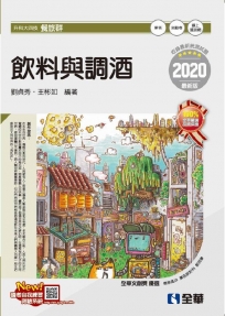 升科大四技-飲料與調酒(2020最新版)(附隨堂測驗卷)