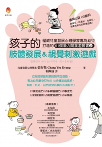 孩子的肢體發展&視覺刺激遊戲：權威兒童發展心理學家專為幼兒打造的61個潛能開發遊戲書3