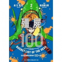 殭屍100～在成為殭屍前要做的100件事～ 2