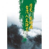 歷史、藝術與台灣人文論叢（二十六）