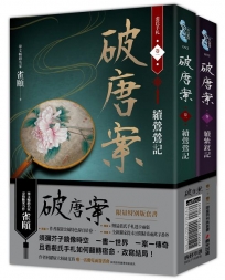 破唐案．裴氏手札卷一～卷二套書（限量作者親筆簽名金屬特色扉頁及裴氏手札透卡贈品版）