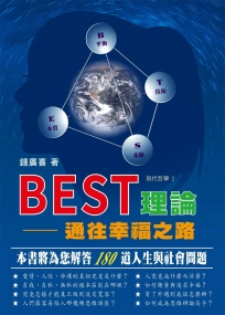 BEST理論