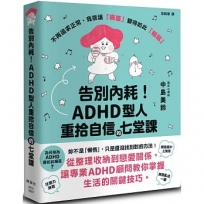 告別內耗！ADHD型人重拾自信的七堂課