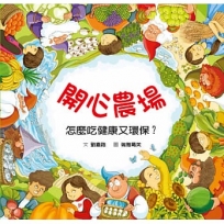 開心農場:怎麼吃健康又環保？(二版)