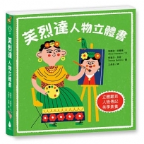 芙烈達:人物立體書