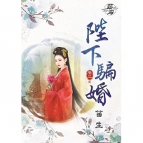 陛下騙婚.卷三【完】