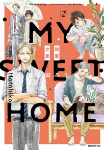 My Sweet Home—甜蜜之家—(全)