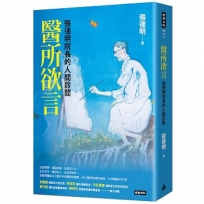 醫所欲言：張德明院長的人間診間