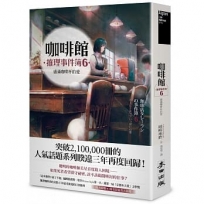咖啡館推理事件簿6:盛滿咖啡杯的愛