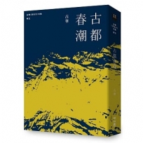 古華(京夫子)文集卷五:古都春潮