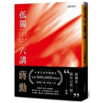 孤獨六講【暢銷紀念版】附贈蔣勳手寫書籤