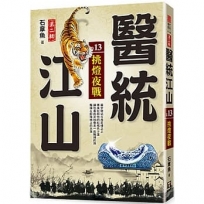 醫統江山第二輯13:挑燈夜戰