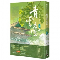 青雲臺【第二部】不見青雲(中卷)